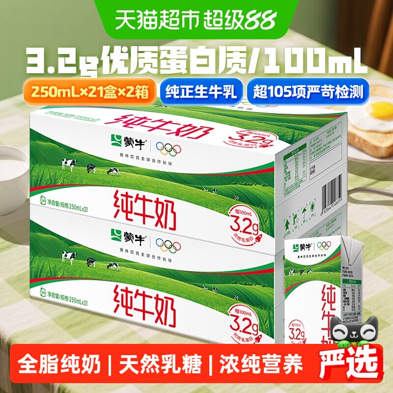 蒙牛全脂纯牛奶250ml*21包*2箱营养早餐【新老包装随机发货】