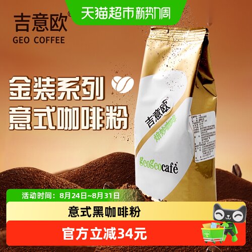 吉意欧阿拉比卡中度烘焙咖啡粉