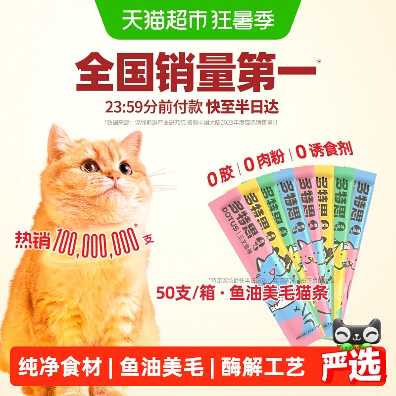 多特思猫咪猫条50支猫零食鱼油纯肉质量好增肥发腮补水罐头