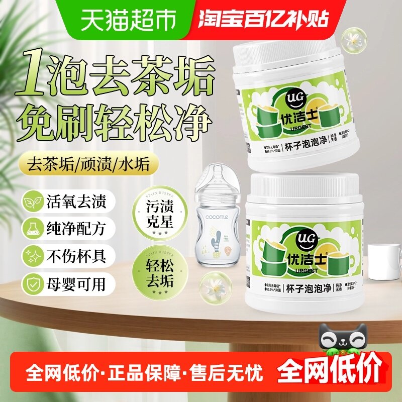 优洁士杯子除垢剂水茶杯垢奶瓶去茶渍垢神器食品级多功能清洗剂,洗护清洁剂/卫生巾/纸/香薰,水垢清洁剂/除垢剂,淘宝优惠券,粉丝福利购,淘宝优惠卷