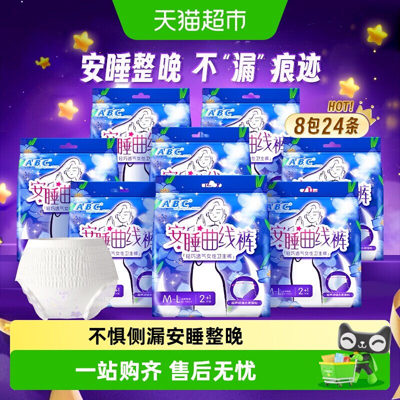 下拉领优惠 ABC安睡裤安心裤型卫生巾防漏M-L超长夜用姨妈巾24片