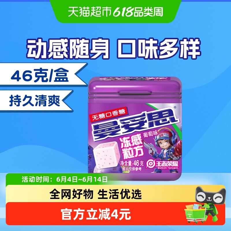 曼妥思冻感粒方葡萄无糖口香糖清新46g/瓶新老包装随机发货