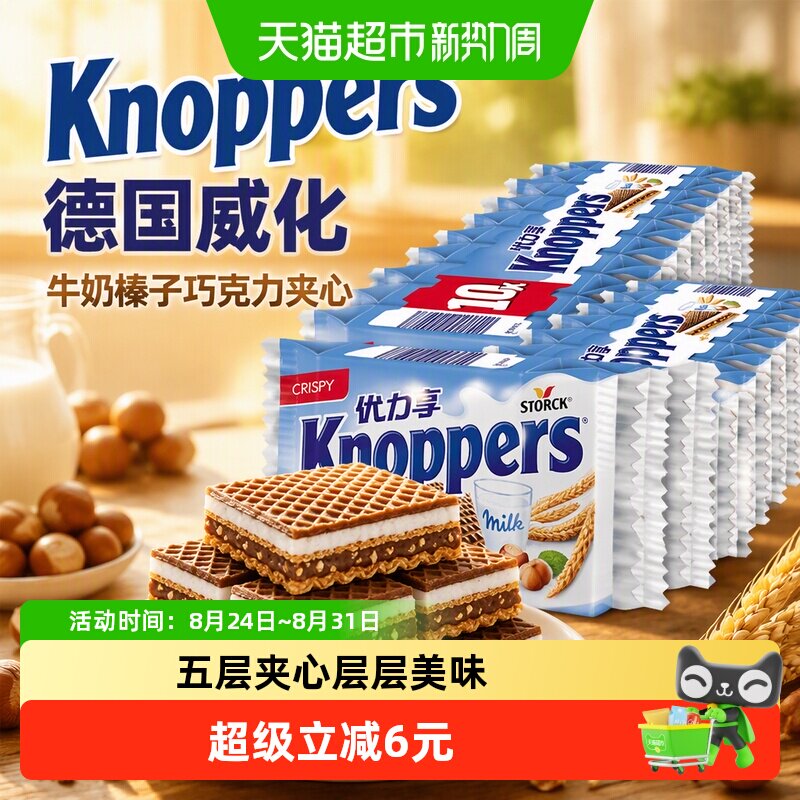 Knoppers德国威化饼干牛奶榛子巧克力夹心25g*8包休闲零食下午茶