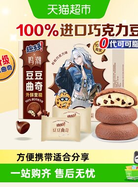 趣多多豆豆曲奇巧克力味芝士心