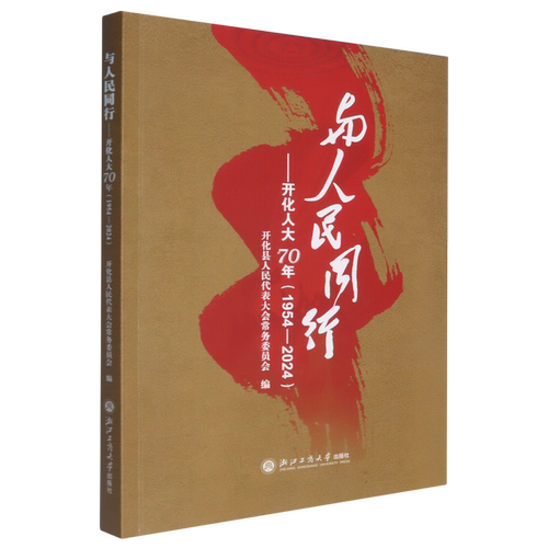 正版图书与人民同行：开化人大70年（1954—2024）开化县人民代表大会务员会 编浙江工商大学出版社