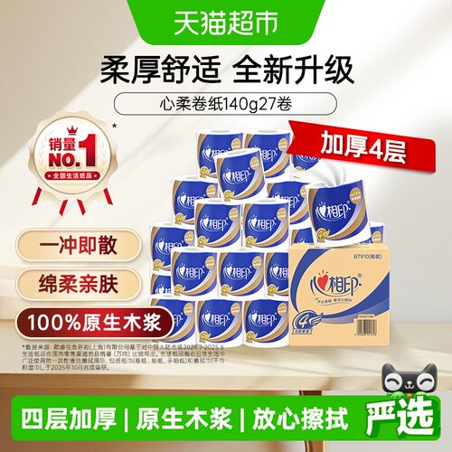 心相印卷筒纸卫生纸