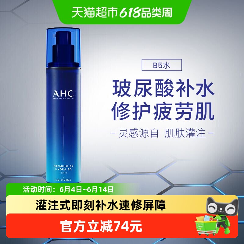 A.H.C爱和纯B5玻尿酸水盈柔肤水120ML补水保湿舒缓爽肤水节日送礼