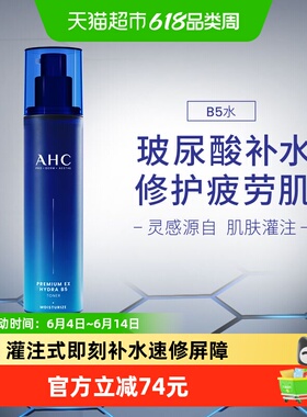 A.H.C爱和纯B5玻尿酸水盈柔肤水120ML补水保湿舒缓爽肤水节日送礼