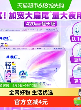 ABC卫生巾加宽扇尾超吸防漏超长夜用420姨妈巾2包【正品】