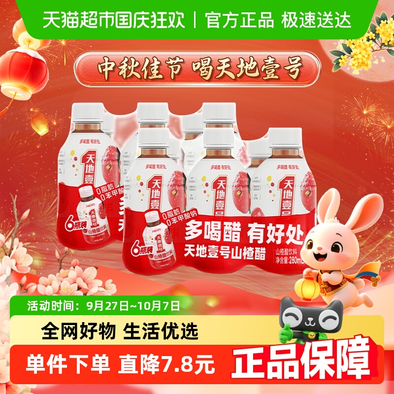 天地壹号山楂醋饮料280ml×12瓶