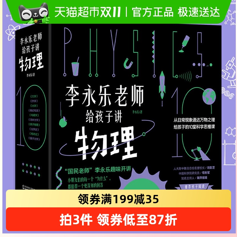 李永乐老师给孩子讲物理共10册