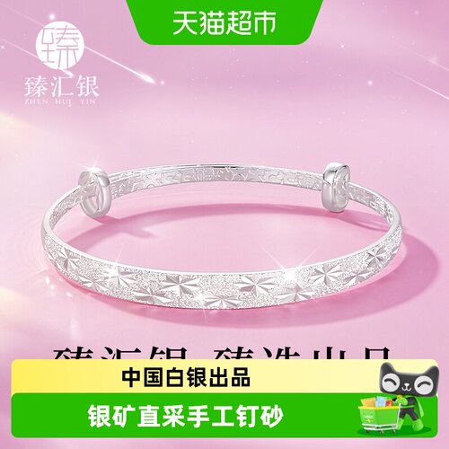 中国白银臻汇银足银满天星手镯