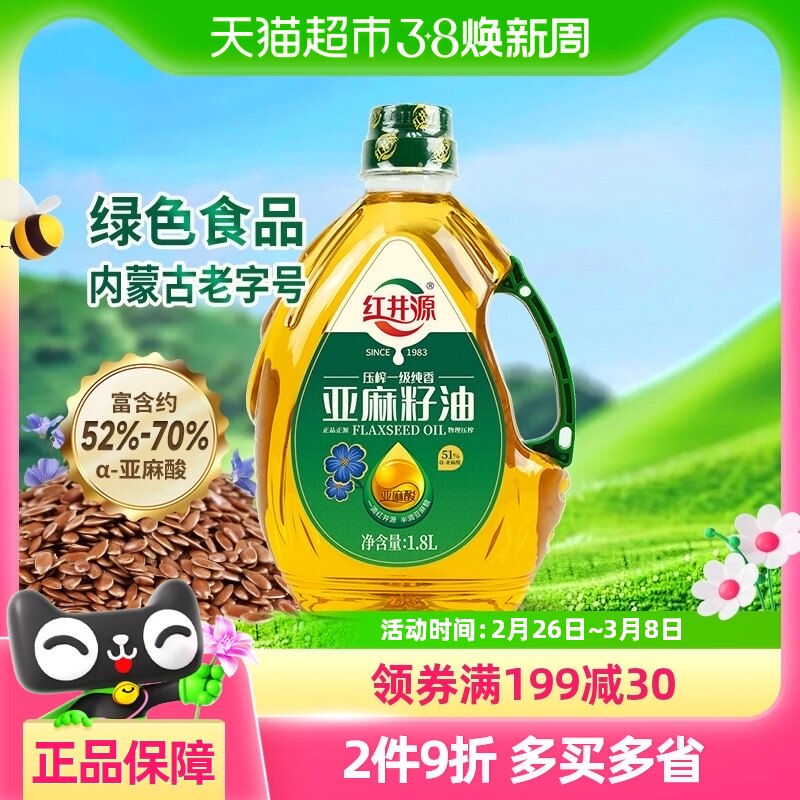 红井源物理压榨亚麻籽油1.8L压榨一级内蒙古亚麻籽油