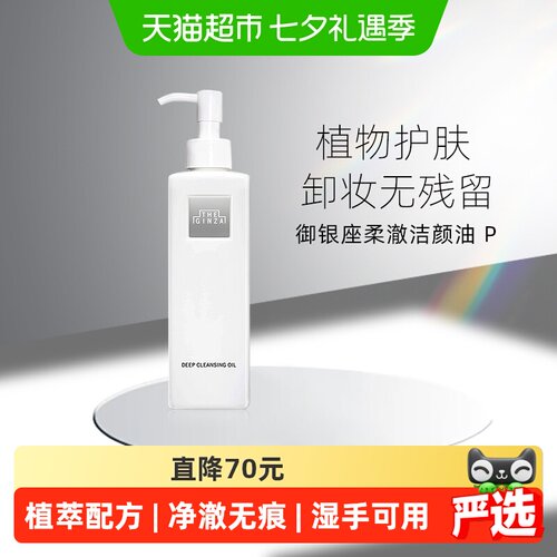 theginza柔澈洁颜油清爽200ml