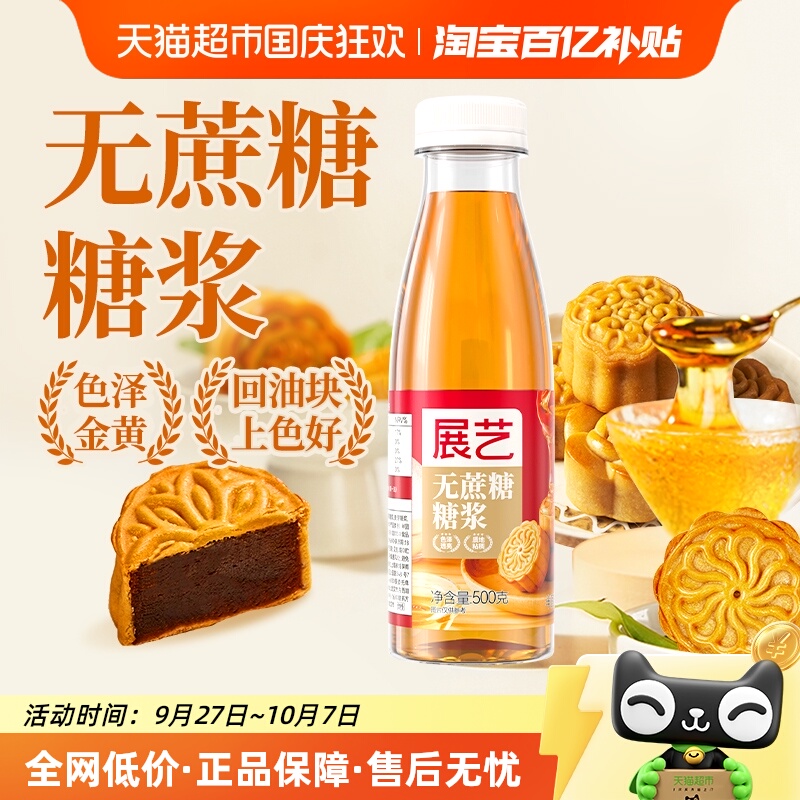 展艺无蔗糖广式月饼转化糖浆水饴麦芽糖糯米船奶茶店中秋烘焙原料