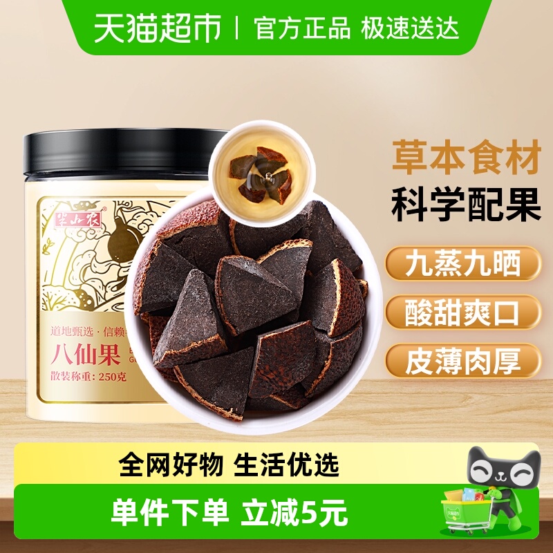 半山农正宗黑八仙果250g*1罐
