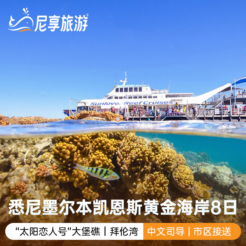 澳大利亚悉尼墨尔本凯恩斯黄金海岸8日大堡礁中文拼团尼享旅游