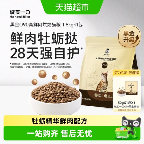 诚实一口黑金鲜肉自护免疫猫粮
