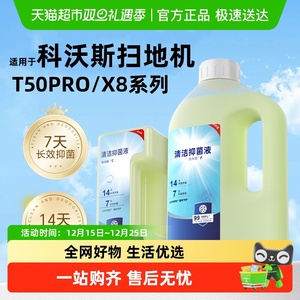 科沃斯T50pro/X8Plus/Pro上下水版扫地机器人清洁液地面清洗剂