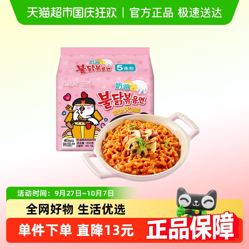 三养奶油火鸡面