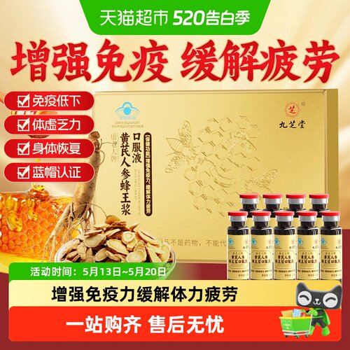 九芝堂黄芪人参蜂王浆口服液