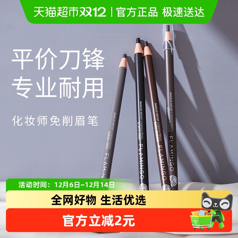 火烈鸟极细免削自然持久眉笔