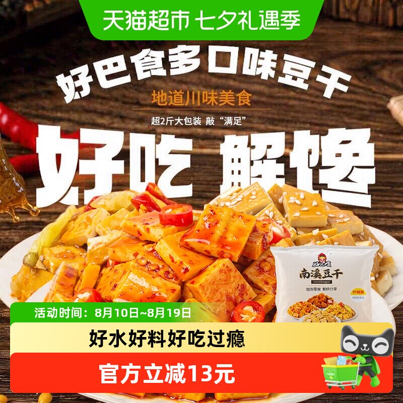 好巴食南溪经典豆干零食礼包麻辣烧烤五香泡椒多口味混合装1001g