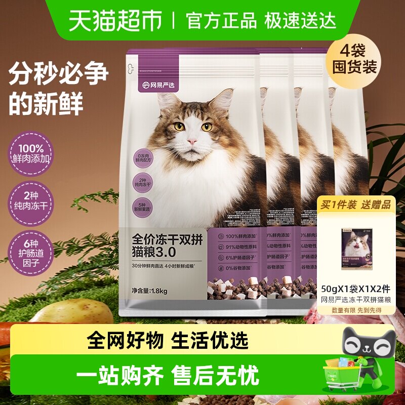 网易严选猫粮全价冻干双拼3.0成幼猫通用鸡肉味增肥发腮囤货