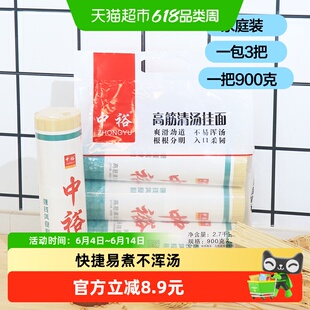 中裕面条 高筋清汤挂面900g*3 方便易煮早餐速食山东北方面