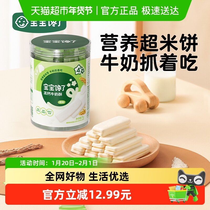 宝宝馋了高钙牛奶酥无添加盐儿童零食磨牙饼干,婴童食品,宝宝饼干,淘宝优惠券,粉丝福利购,淘宝优惠卷