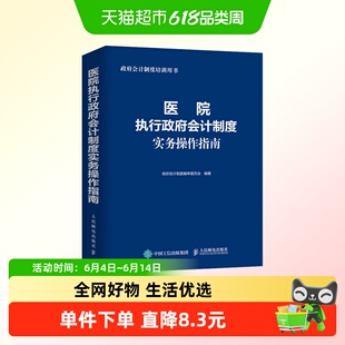 医院执行政府会计制度实务操作指南 财务会计事业单位会计准则