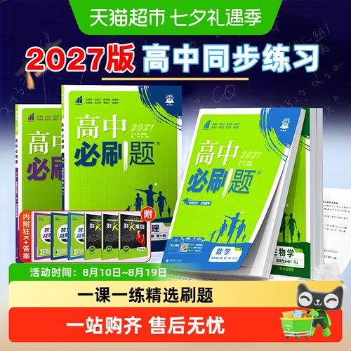 2027高中必刷题必修选修数学物理