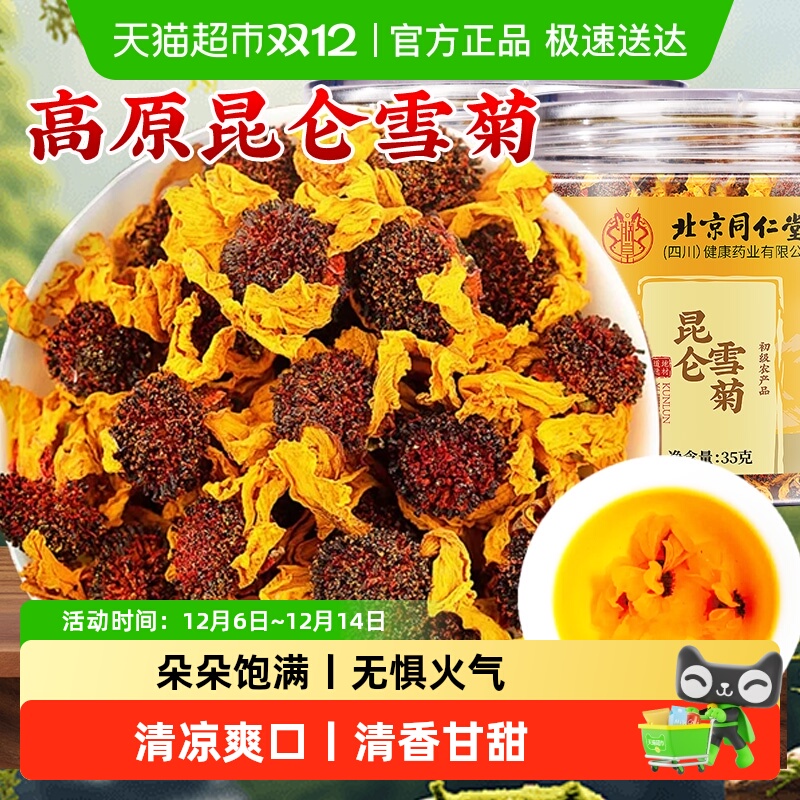 北京同仁堂昆仑雪菊新疆昆仑山天山血菊野菊雪菊花茶泡水胎菊枸杞