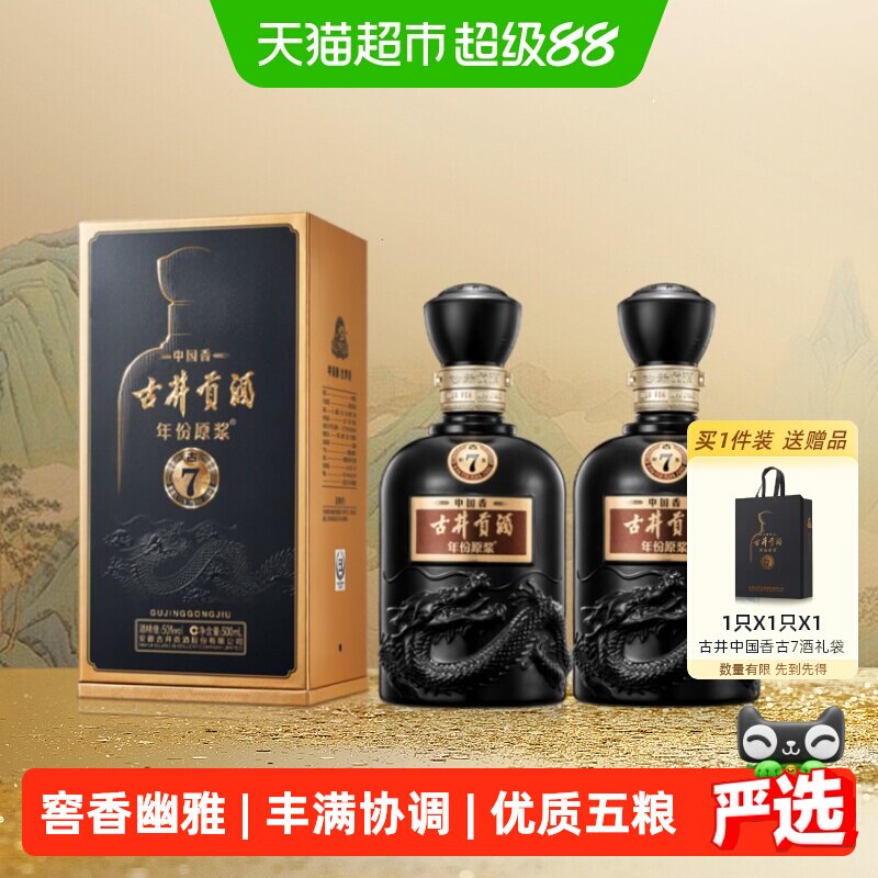 古井贡年份原浆古7-50度500ml*2