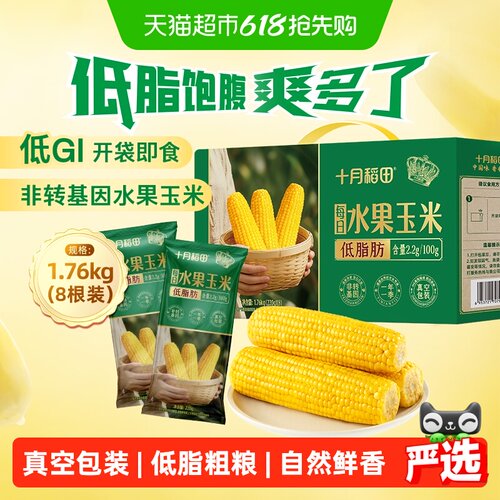 十月稻田开袋即食水果玉米