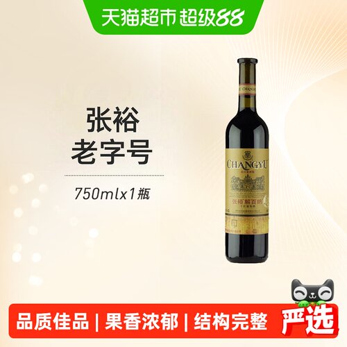 张裕特选级解百纳蛇龙珠红酒芬芳