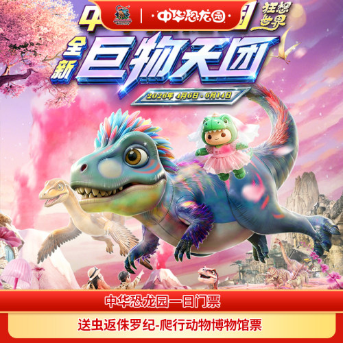 中华恐龙园1日票