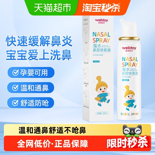 维德医疗海水鼻腔喷雾通鼻润鼻