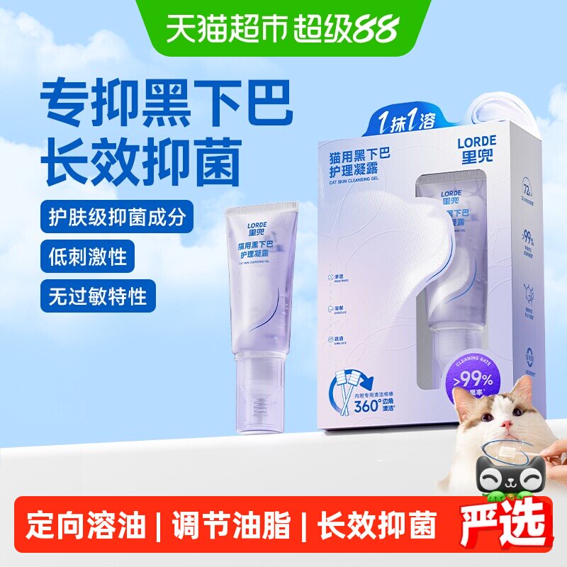 LORDE里兜新品黑下巴凝露宠物去油抑菌温和清洁溶解猫咪35g