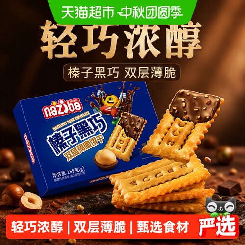 naziba榛子黑巧薄脆饼干回味绵长