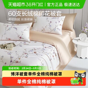 博洋家纺长绒棉被套单件全棉纯棉被罩150x210被芯套单人贡缎高级