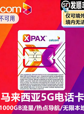 马来西亚电话卡
