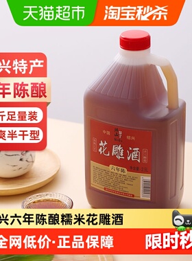 绍山鉴水六年陈花雕酒2.5L桶装 绍兴产手工酿造黄酒自饮厨用5斤装