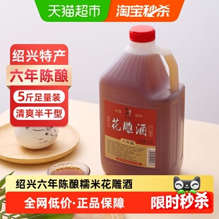 绍山鉴水六年陈花雕酒2.5L桶装 绍兴产手工酿造黄酒自饮厨用5斤装