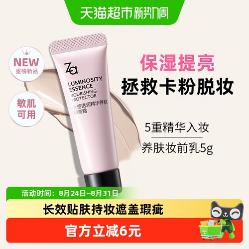 Za/姬芮精华养肤隔离霜
