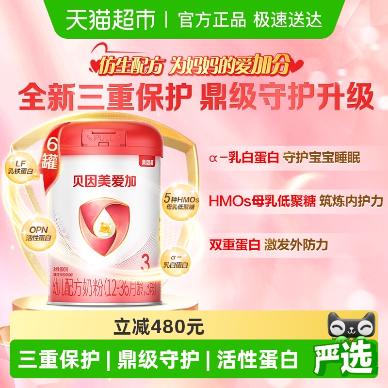 贝因美爱加婴儿配方奶粉3段800g*6罐含乳铁蛋白+HMO+OPN+DHA奶粉