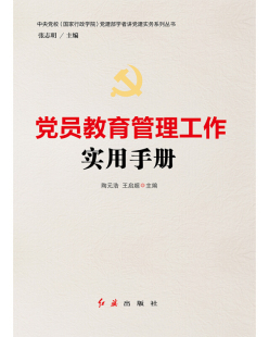编 社 2026版 著 浩 浩王启超主编 党员教育管理工作实用手册 陶元 红旗出版 正版 王启超 新书