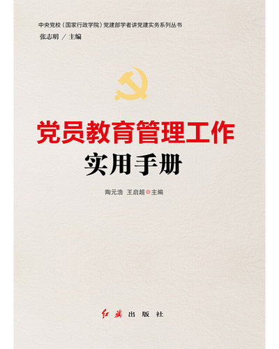 【正版现货】 员教育管理工作实用手册 陶元浩,王启超 编 红旗出版社