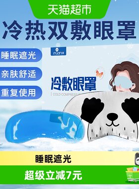 海氏海诺冷敷睡眠缓解疲劳眼罩