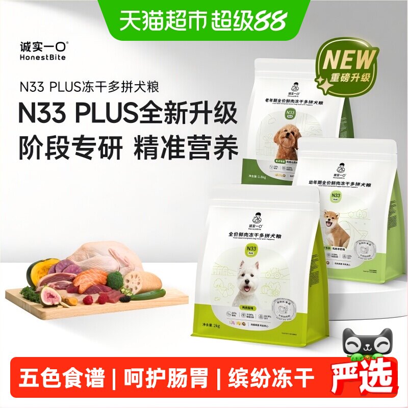 诚实一口N33Plus冻干多拼狗粮图片